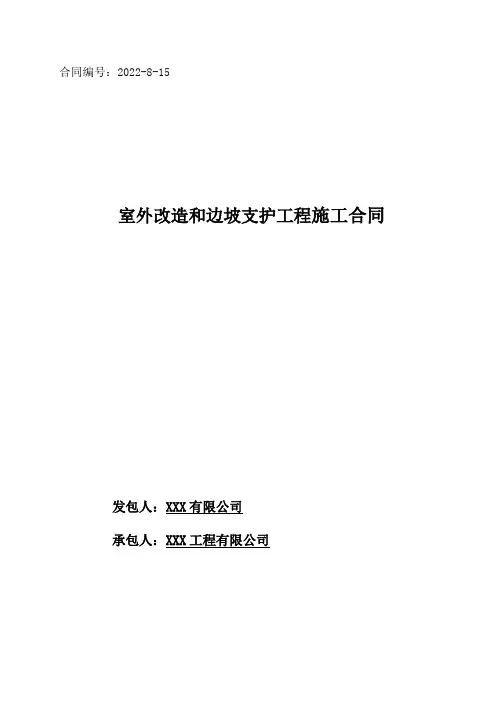 边坡支护工程施工合同