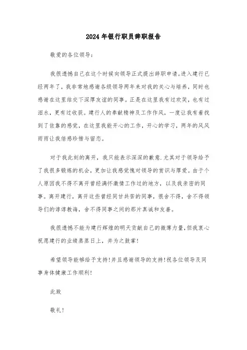 2024年银行职员辞职报告（4篇）