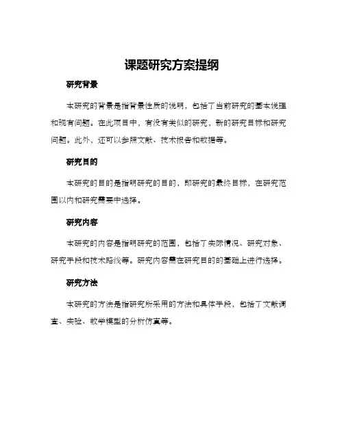 课题研究方案提纲
