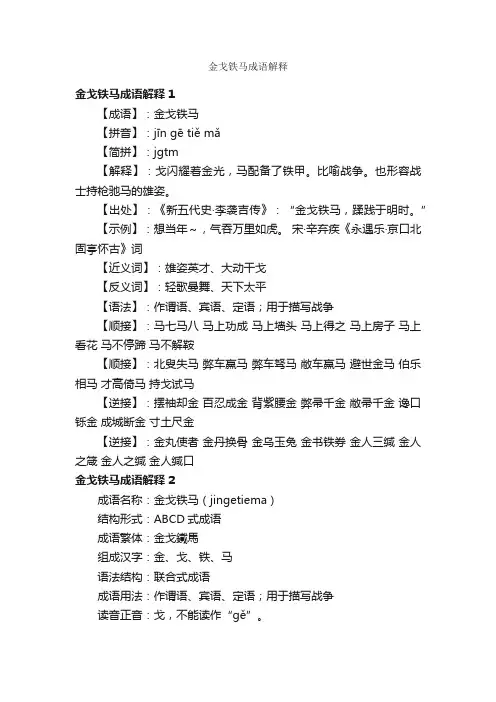 金戈铁马成语解释