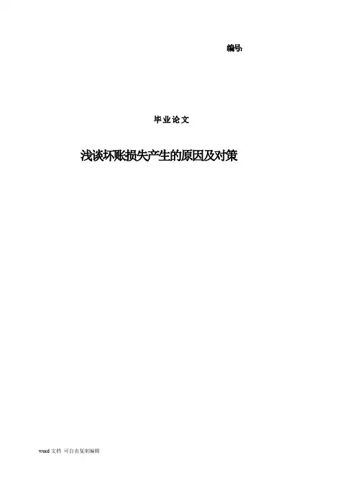 浅谈坏账损失产生的原因及对策