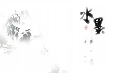 中国风格黑色水墨商务通用总结PPT模板