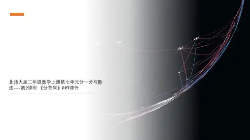北师大版二年级数学上册第七单元分一分与除法---第2课时 《分苹果》PPT课件