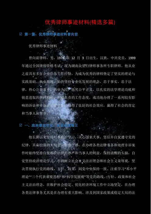 (先进事迹材料)优秀律师事迹材料(精选多篇)