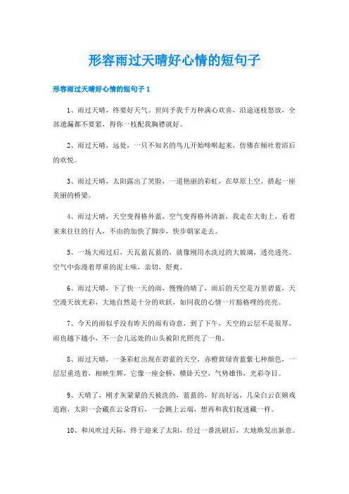 形容雨过天晴好心情的短句子