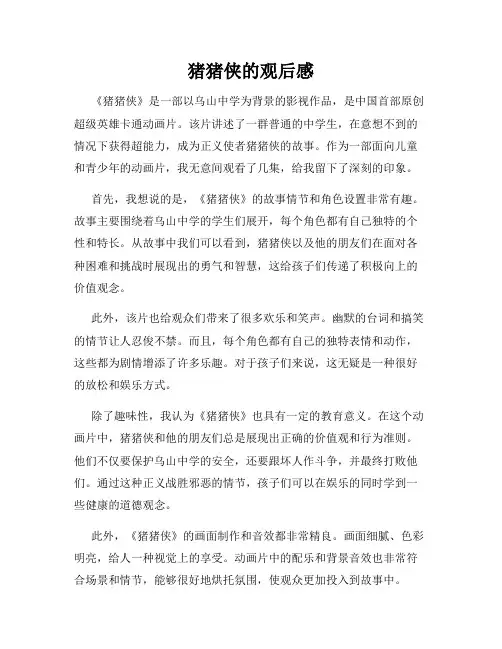 猪猪侠的观后感