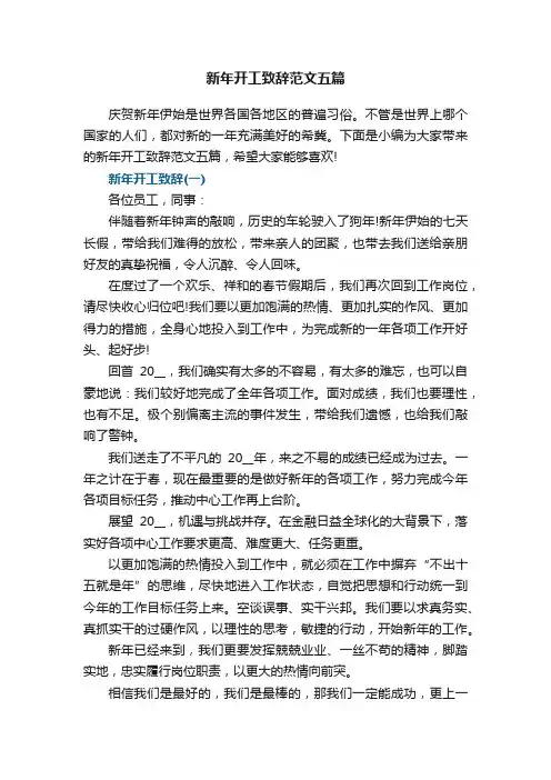 新年开工致辞范文五篇