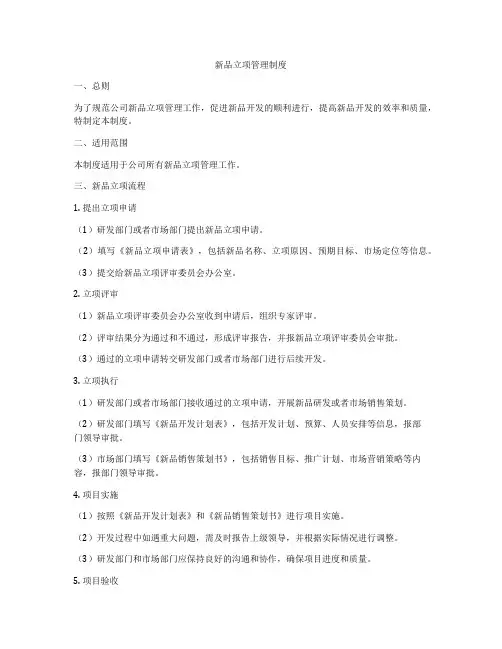 新品立项管理制度