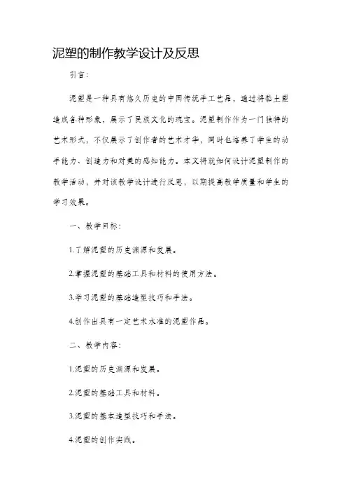 泥塑的制作教学设计及反思