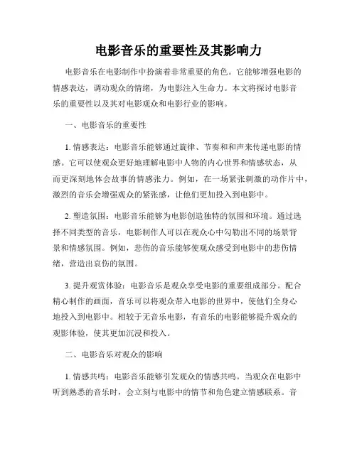 电影音乐的重要性及其影响力