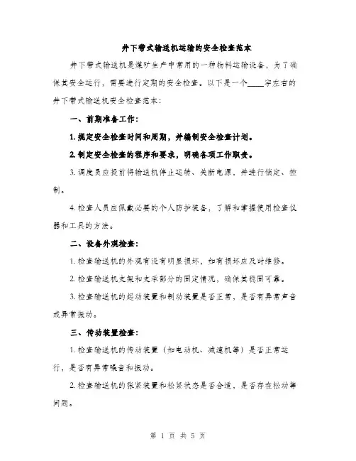 井下带式输送机运输的安全检查范本(二篇)