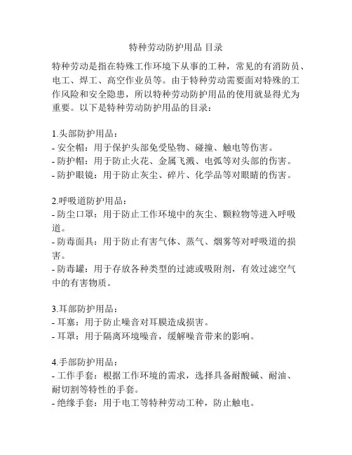 特种劳动防护用品 目录