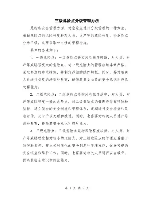 三级危险点分级管理办法