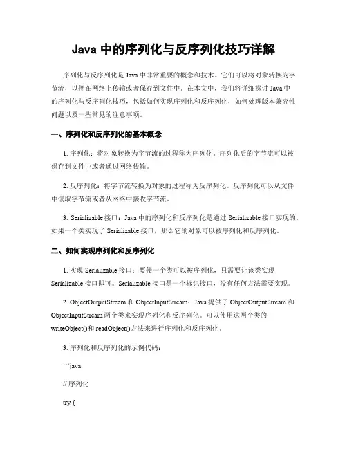 Java中的序列化与反序列化技巧详解