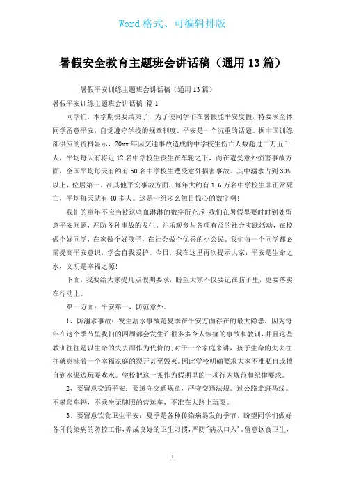 暑假安全教育主题班会讲话稿(通用13篇)