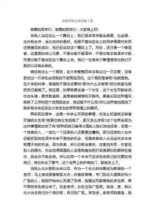 俞敏洪励志演讲稿4篇_励志演讲稿_