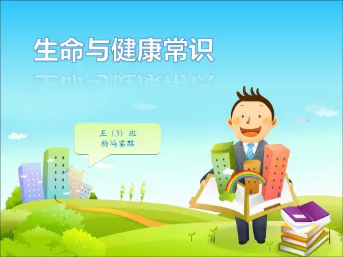 生命与健康常识
