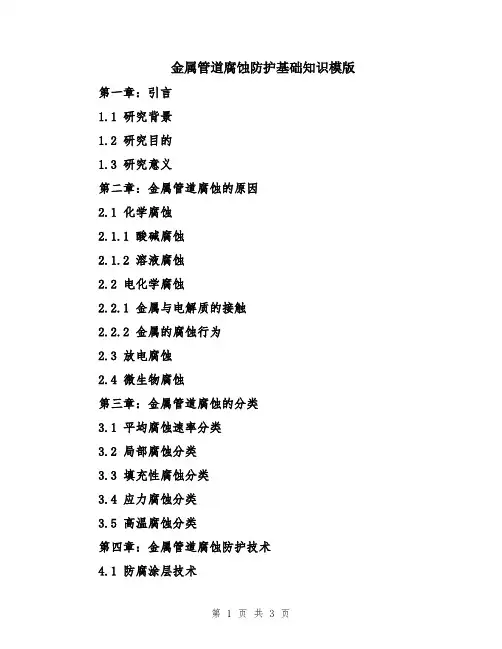 金属管道腐蚀防护基础知识模版