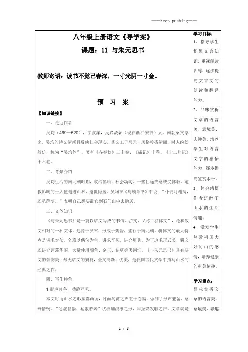 人教版语文八年级上册11课与朱元思书导学案含答案