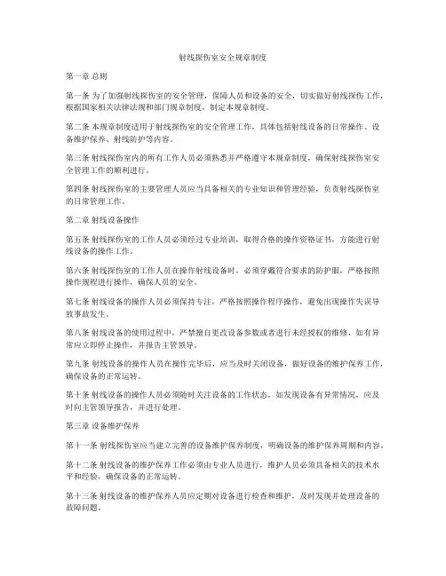 射线探伤室安全规章制度