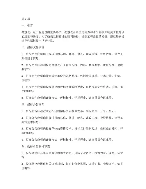 勘察设计单位招标建议(3篇)