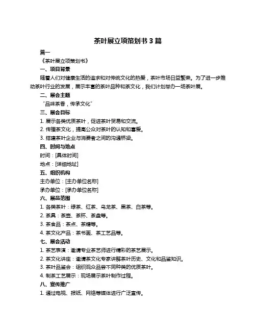 茶叶展立项策划书3篇