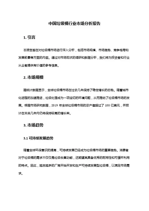 中国垃圾桶行业市场分析报告