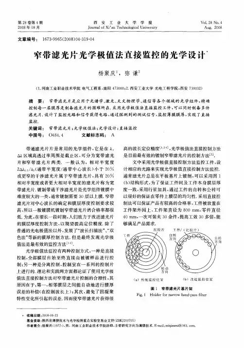 窄带滤光片光学极值法直接监控的光学设计