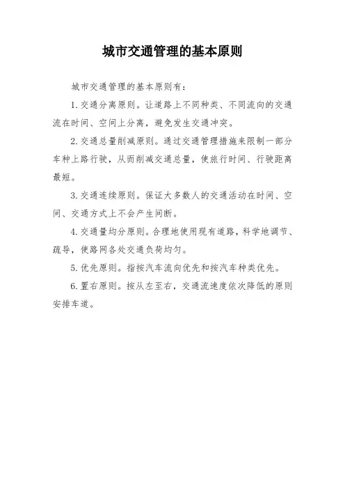 城市交通管理的基本原则