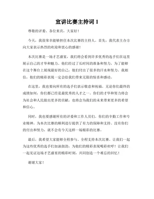 宣讲比赛主持词1