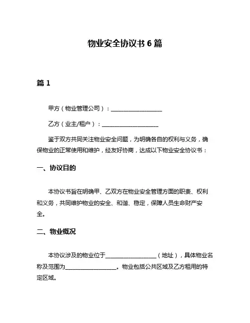 物业安全协议书6篇