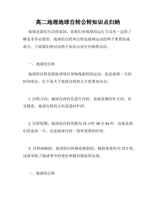 高二地理地球自转公转知识点归纳