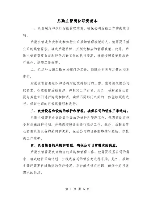 后勤主管岗位职责范本(三篇)