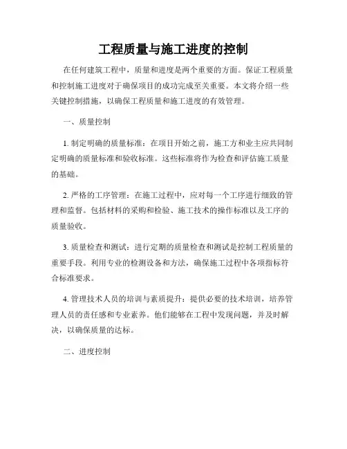 工程质量与施工进度的控制