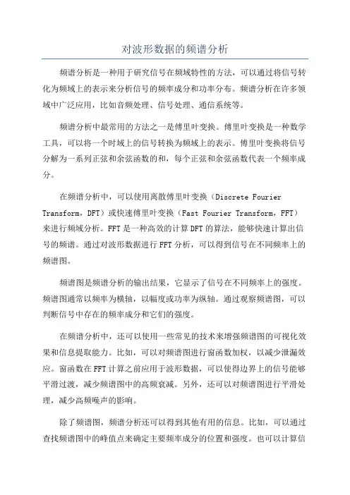 对波形数据的频谱分析
