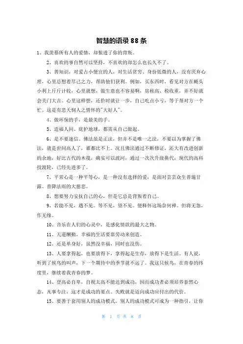 智慧的语录88条