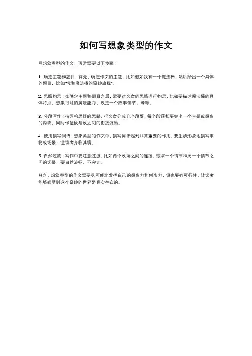如何写想象类型的作文
