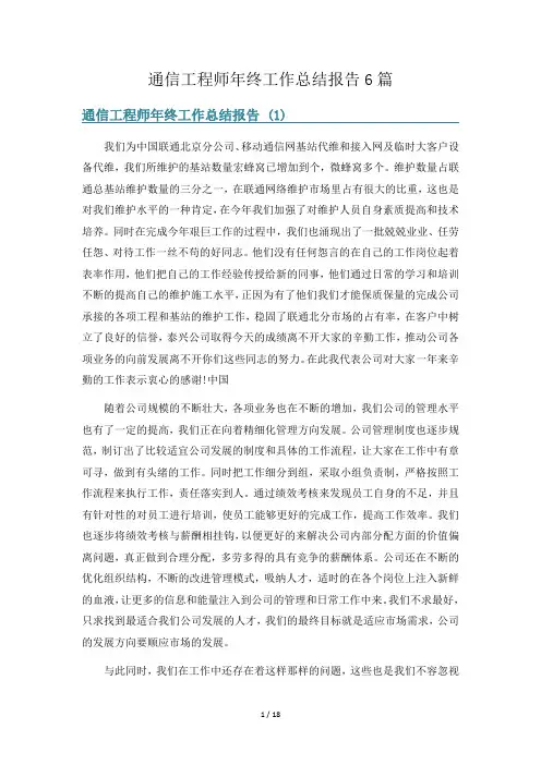 通信工程师年终工作总结报告6篇