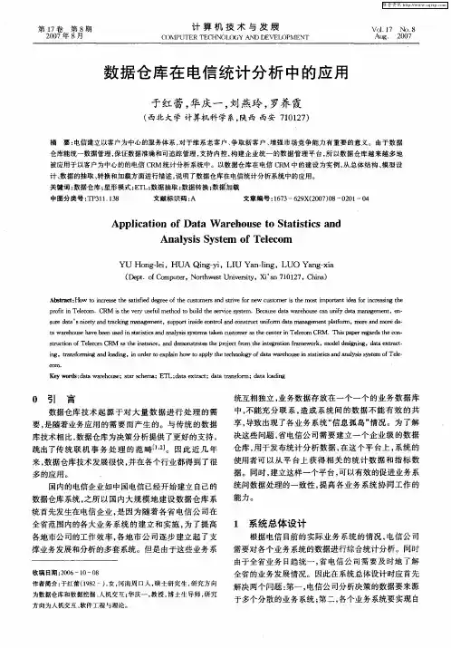 数据仓库在电信统计分析中的应用