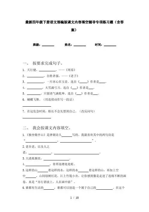 最新四年级下册语文部编版课文内容填空辅导专项练习题(含答案)