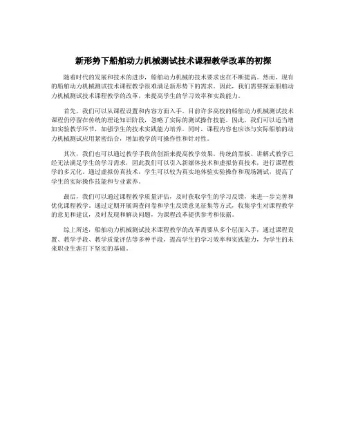 新形势下船舶动力机械测试技术课程教学改革的初探