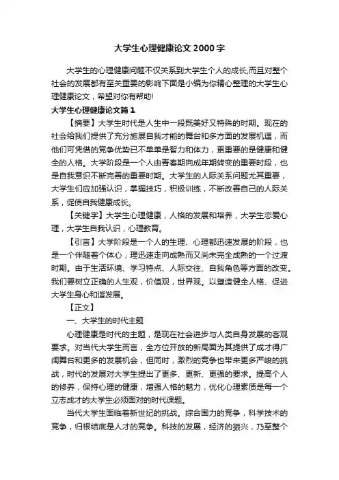 大学生心理健康论文2000字