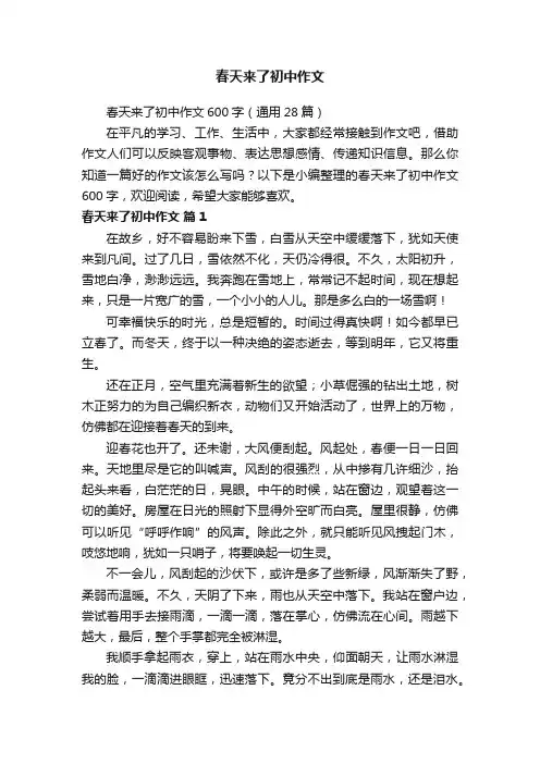 春天来了初中作文600字（通用28篇）