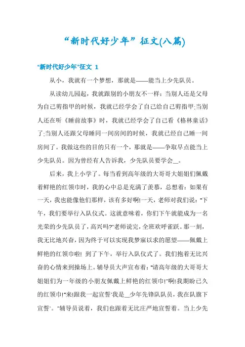 “新时代好少年”征文(八篇)