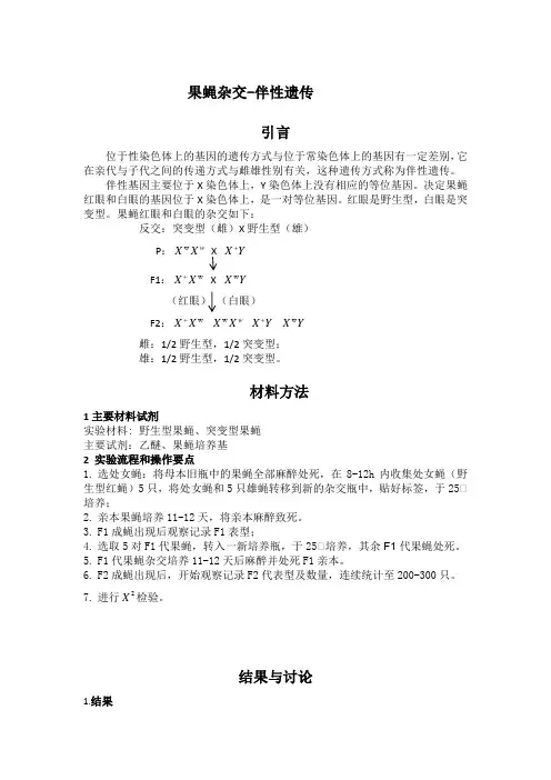 果蝇杂交-伴性遗传