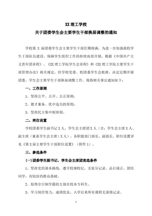 XX理工学院关于团委学生会主要学生干部换届调整的通知