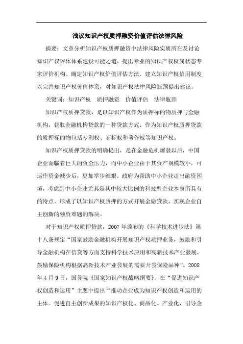 知识产权质押融资价值评估法律风险论文