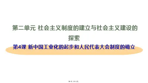 新部编人教版八年级下册初中历史 第4课 新中国工业化的起步和人民代表大会制度的确立 教学课件