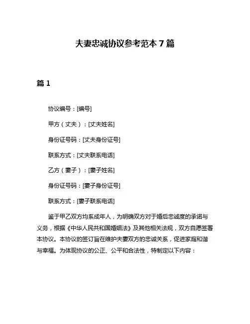 夫妻忠诚协议参考范本7篇