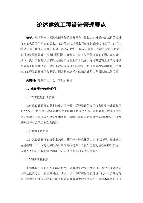 论述建筑工程设计管理要点